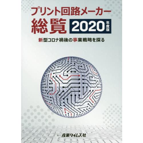 【送料無料】[本/雑誌]/プリント回路メーカー総覧 2020年度版/産業タイムズ社