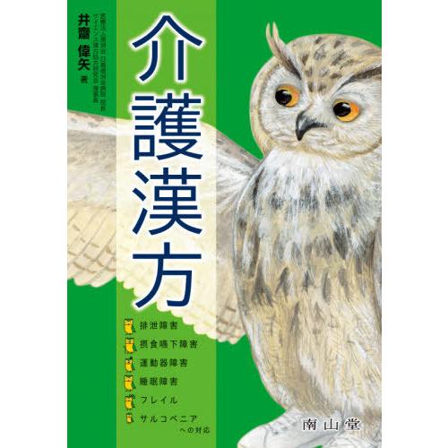 【送料無料】[本/雑誌]/介護漢方 排泄障害・摂食嚥下障害・運動器障害・睡眠障害・フレイル・サルコペニアへの｜neowing