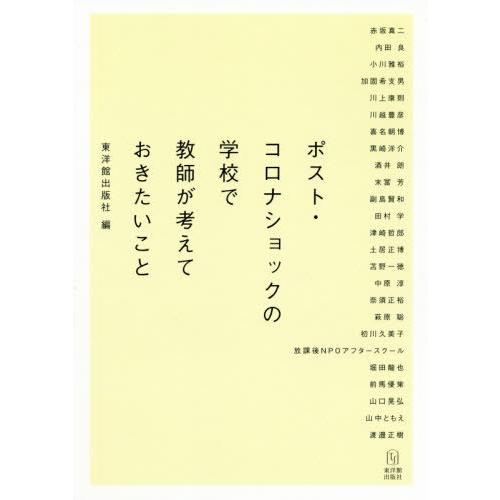 [本/雑誌]/ポスト・コロナショックの学校で教師が考えておきたいこ東洋館出版社/編 赤坂真二/〔ほか執筆〕｜neowing