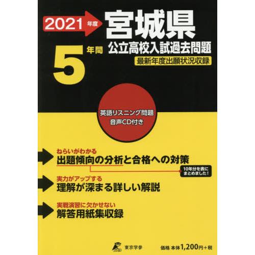 書籍とのゆうメール同梱不可 本 雑誌 21 宮城県公立高校入試過去問 Cd付 公立高校入試問題集シリーズ 東京学参 Neobk ネオウィング Yahoo 店 通販 Yahoo ショッピング