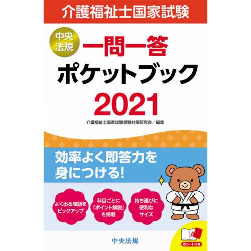本 雑誌 介護福祉士国家試験一問一答ポケットブック 21 介護福祉士国家試験受験対策研究会 編集 Neobk ネオウィング Yahoo 店 通販 Yahoo ショッピング