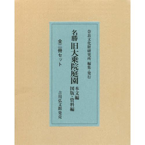 通販限定 書籍のゆうメール同梱は2冊まで 送料無料 本 雑誌 名勝旧大乗院庭園 本文編 図版 資料編 2巻セット 国立文化財機構奈良文化財研究所 編集 海外正規品