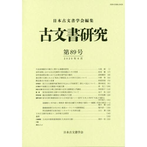 【送料無料】[本/雑誌]/古文書研究  89/日本古文書学会/編集｜neowing