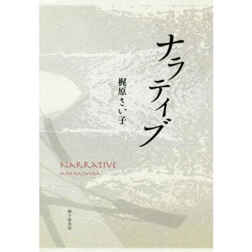 【送料無料】[本/雑誌]/歌集 ナラティブ (塔21世紀叢書)/梶原さい子/著｜neowing