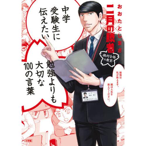 書籍のゆうメール同梱は2冊まで 本 雑誌 中学受験生に伝えたい勉強よりも大切な100の言葉 二月の勝者 おおたとしまさ おおたとしまさ 著 Neobk ネオウィング Yahoo 店 通販 Yahoo ショッピング