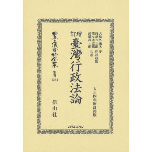 【貨物輸送無料】[本/定期刊行物]/増訂 臺灣行政法論 刷り直す版 (日本立法書きもの全集)/大島 久滿次 序 持地 六三郎 他法律-本、雑誌、コミック-法律、社会