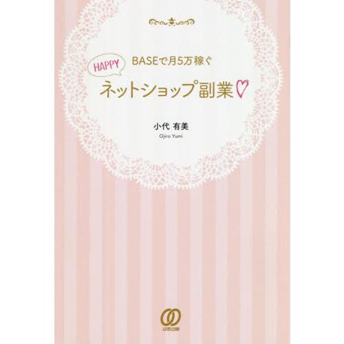 [本/雑誌]/BASEで月5万稼ぐHAPPYネットショップ副業/小代有美/著 | 