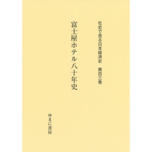 [本/雑誌]/富士屋ホテル八十年史 (社史で見る日本経済史)/ゆまに書房