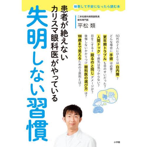 [本/雑誌]/患者が絶えないカリスマ眼科医がやっている失明しない習慣 (検索して不安になったら読む本)/平松類/著｜neowing