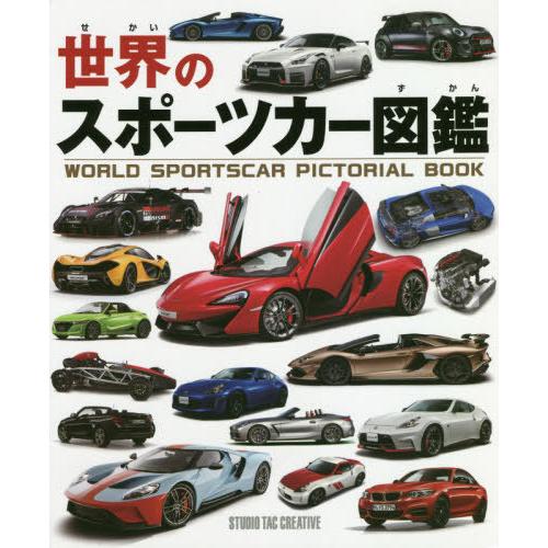 ナンバーワンブックス　スポーツカー大百科 本/雑誌]/世界のスポーツカー図鑑/スタジオタッククリエイティブ
