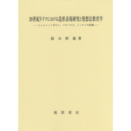 【送料無料】[本/雑誌]/20世紀ドイツにおける造形表現研究と発想/鈴木幹雄/著