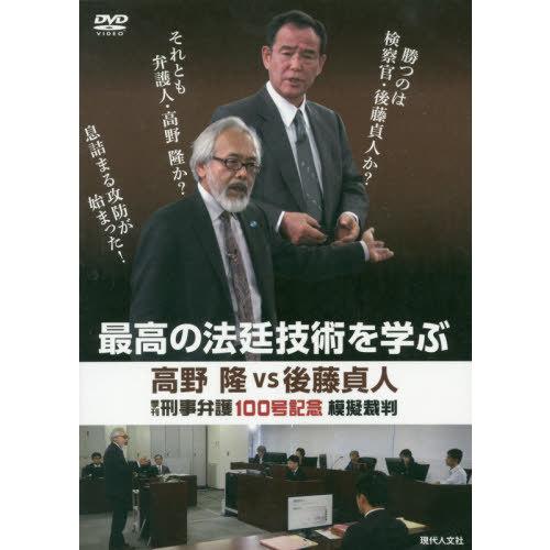 信頼 本 雑誌 Dvd 最高の法廷技術を学ぶ 高野隆vs 季刊刑事弁護100号記念模擬裁判 現代人文社 Neobk ネオウィング Yahoo 店 通販 Yahoo ショッピング 在庫有 Www Hhib Com Br