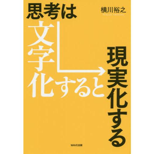 [本/雑誌]/思考は文字化すると現実化する/横川裕之/著｜neowing