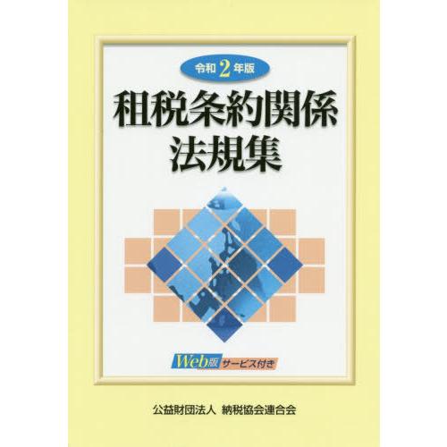 【送料無料】[本/雑誌]/租税条約関係法規集 令和2年版/納税協会連合会