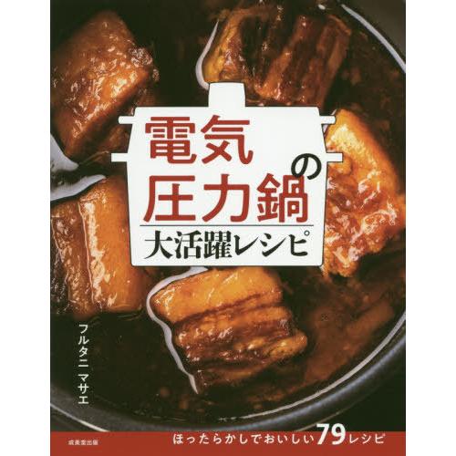 本/雑誌]/電気圧力鍋の大活躍レシピ/フルタニマサエ/著 : ネオウィング