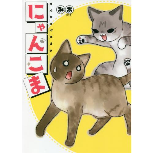 [本/雑誌]/にゃんこま (ねこぱんちコミックス)/みあ/著(コミックス)｜neowing