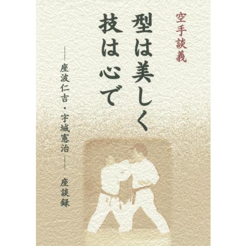 【送料無料】[本/雑誌]/空手談義型は美しく技は心で―座波仁吉・宇城憲治座談録/座波 仁吉 宇城 憲治 | 