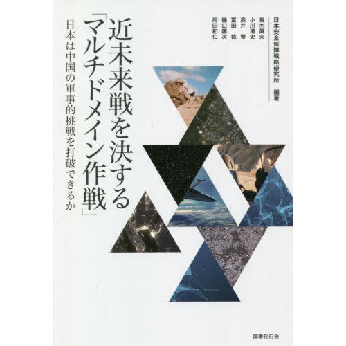 【送料無料】[本/雑誌]/近未来戦を決する「マルチドメイン作戦」 日本は中国の軍事的挑戦を打破できるか/日本安｜neowing