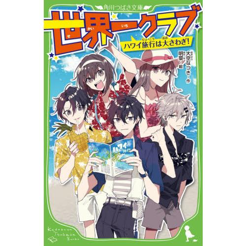 [本/雑誌]/世界一クラブ 〔9〕 (角川つばさ文庫)/大空なつき/作 明菜/絵｜neowing