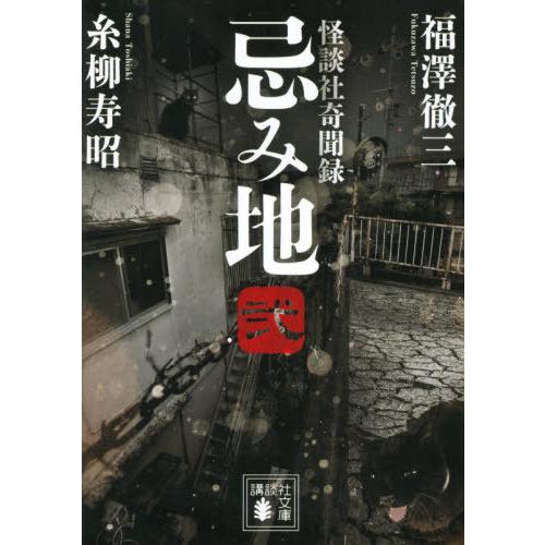 [本/雑誌]/忌み地 怪談社奇聞録 2 (講談社文庫)/福澤徹三/〔著〕 糸柳寿昭/〔著〕｜neowing