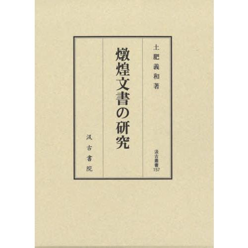[本/雑誌]/燉煌文書の研究 (汲古叢書)/土肥義和/著