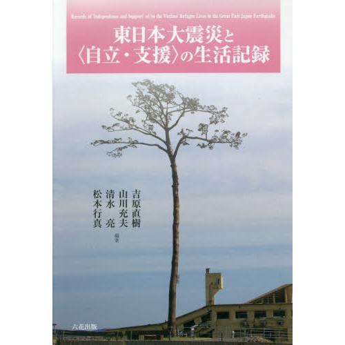 【貨物輸送無料】[本/定期刊行物]/東日本大震災と〈独立独行・助けること〉の遣って行く書きとどめる/吉原直樹/編著 山川充夫/編著 湧き水亮/編著 松本行真/編著