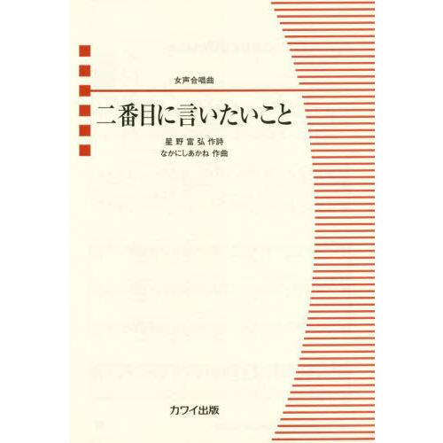 [本/雑誌]/楽譜 二番目に言いたいこと (女声合唱曲)/星野 富弘 作詩 なかにし あかね | 
