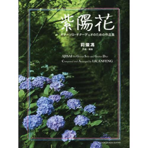 【送料無料】[本/雑誌]/楽譜 紫陽花 ギターソロ・デュオのための作品集/莉燦馮作曲・編曲｜neowing