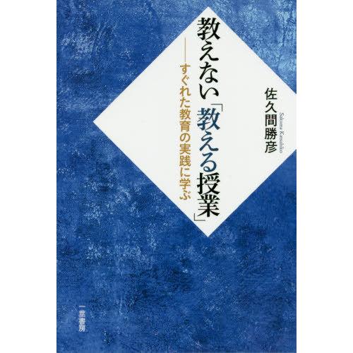 【送料無料】[本/雑誌]/教えない「教える授業」 すぐれた教育の実践に学ぶ/佐久間勝彦/著｜neowing