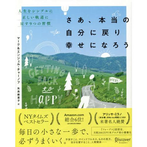 書籍のゆうメール同梱は2冊まで 本 雑誌 さあ 本当の自分に戻り幸せになろう 人生をシンプルに正しい軌道に戻す9つの習慣 原タイトル Ge Neobk ネオウィング Yahoo 店 通販 Yahoo ショッピング
