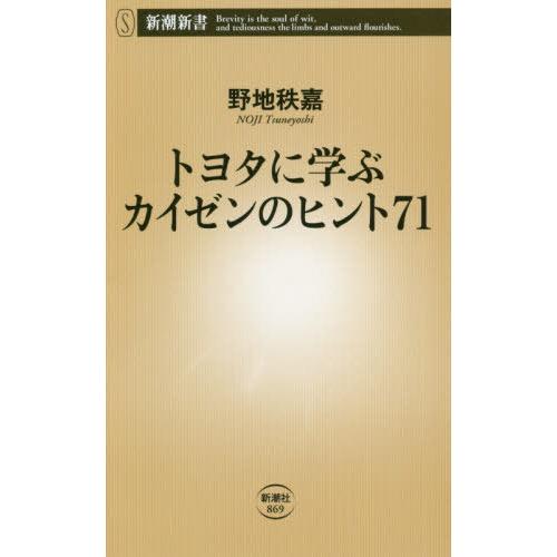 [本/雑誌]/トヨタに学ぶカイゼンのヒント71 (新潮新書)/野地秩嘉/著｜neowing