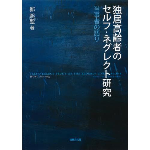 【送料無料】[本/雑誌]/独居高齢者のセルフ・ネグレクト研究/鄭熙聖/著｜neowing