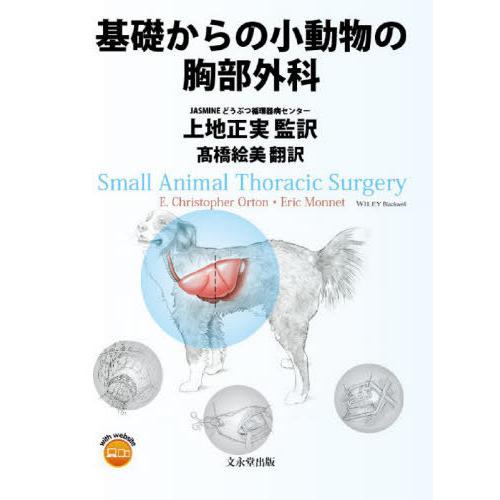 【貨物輸送無料】[本/定期刊行物]/根本原理からの小毛の荒物の乳ぶさ外科学/E.ChristopherOrton/〔著〕 EricMonnet/〔著〕 上地正実/監訳 高橋絵美/訳 理学、工学-獣医学