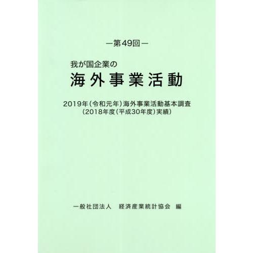 【送料無料】[本/雑誌]/我が国企業の海外事業活動 第49回/経済産業統計協会/編