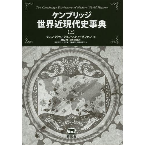 【送料無料】[本/雑誌]/ケンブリッジ世界近現代史事典 上 / 原タイトル:The Cambridge Dictionary of Modern World Hi