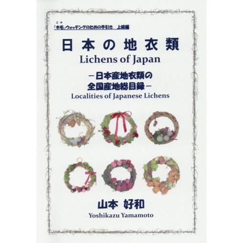 【送料無料】[本/雑誌]/日本の地衣類-日本産地衣類の全国産地総目 (「木毛」ウォッチングのための手引)/山本好和/著