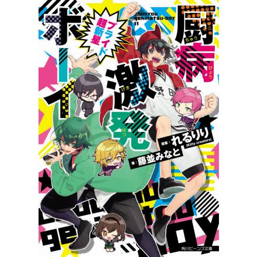 本 雑誌 厨病激発ボーイプライド超新星 角川ビーンズ文庫 れるりり 原案 藤並みなと 著 Neobk ネオウィング Yahoo 店 通販 Yahoo ショッピング