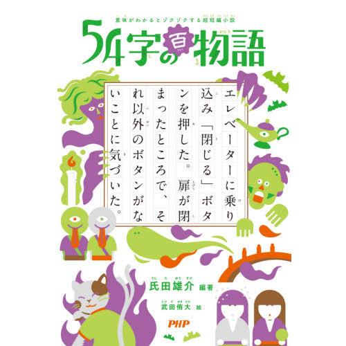 [本/雑誌]/54字の百物語 意味がわかるとゾクゾクする超短編小説/氏田雄介/編著 武田侑大/絵｜neowing