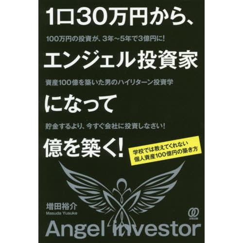 [本/雑誌]/1口30万円から、エンジェル投資家になって億を築く! 学校では教えてくれない個人資産100億円の築き｜neowing