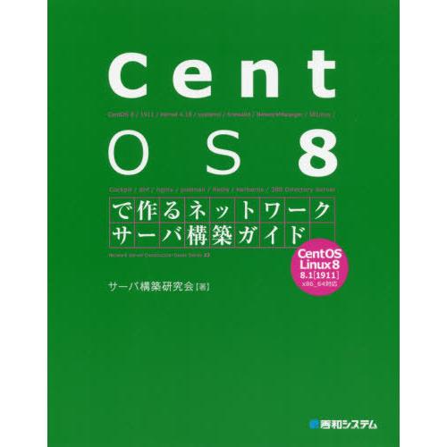 [本/雑誌]/CentOS 8で作るネットワークサーバ構築ガイド (Network Server Construction Guide Series｜neowing