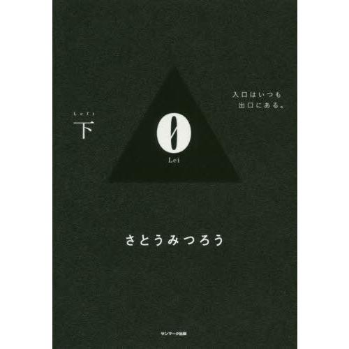 0 reiページ 本/雑誌]/0 (Rei) (下)/さとうみつろう/著 : ネオウィング Yahoo!店