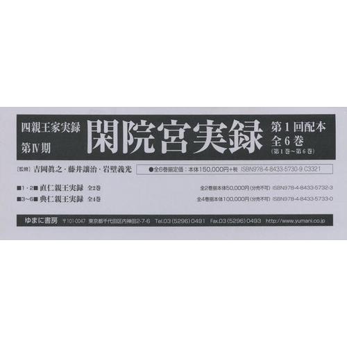 【送料無料】[本/雑誌]/閑院宮実録 第1回配本 全6巻 (四親王家実録)/吉岡眞之/ほか監修