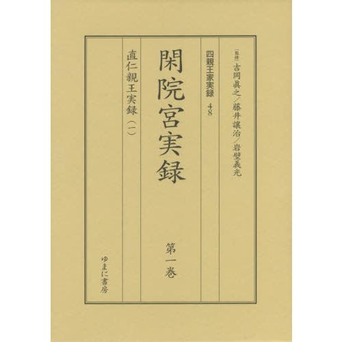 【送料無料】[本/雑誌]/閑院宮実録 1配 直仁親王実録 全2巻 (四親王家実録)/吉岡眞之/ほか監修