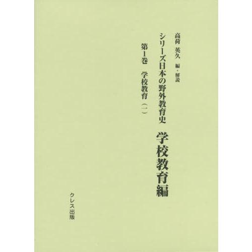 【貨物輸送無料】[本/定期刊行物]/続きもの日本の戸外仕立て上げる史 授業時間仕立て上げる編 1/高荷英久/編・明らかにする 教育一般その他-歴史、心理、教育-教育一般