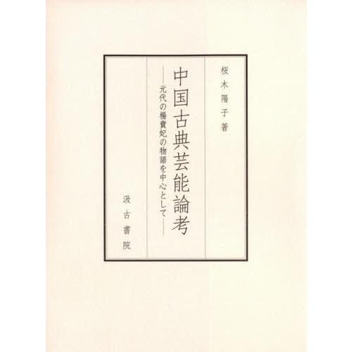 【貨物輸送無料】[本/逐次刊行物]/中国名著芸能学位論文-元代の楊貴妃の謂われ因縁を中/桜木プロトン/著