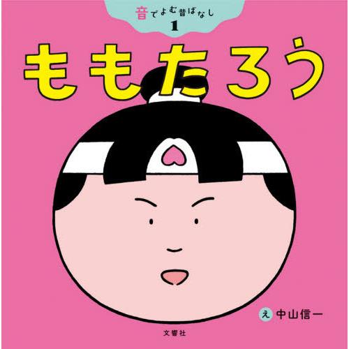 [本/雑誌]/ももたろう (音でよむ昔ばなし)/中山信一/え 石上志保/オノマトペ監修｜neowing