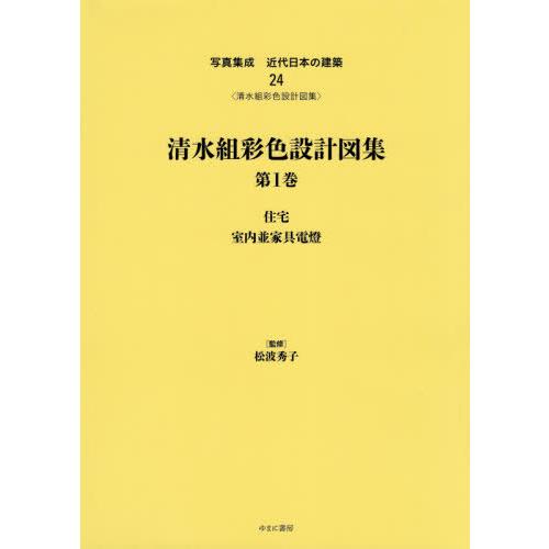 【送料無料】[本/雑誌]/清水組彩色設計図集   1 住宅/室内並 (写真集成 近代日本の建築  24)/松波秀子/監修