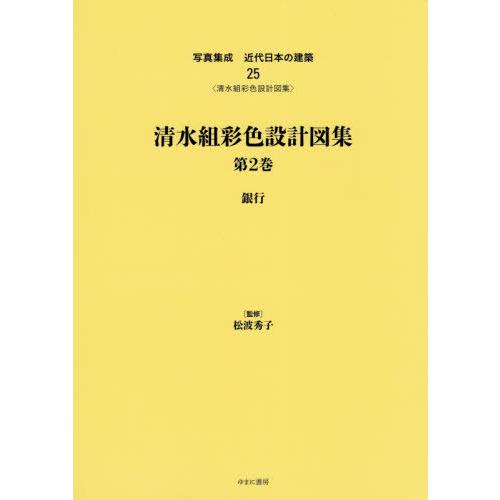 【送料無料】[本/雑誌]/清水組彩色設計図集   2 銀行 (写真集成 近代日本の建築  25)/松波秀子/監修