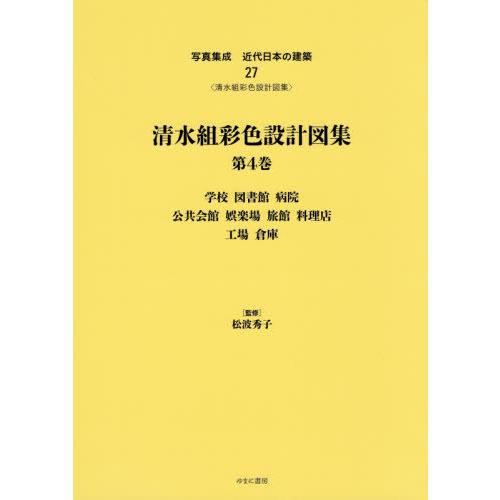 【送料無料】[本/雑誌]/清水組彩色設計図集   4 学校図書館病 (写真集成 近代日本の建築  27)/松波秀子/監修