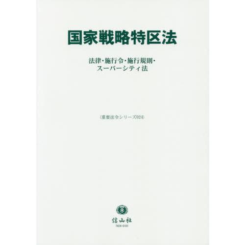 【送料無料】[本/雑誌]/国家戦略特区法 法律・施行令・施行規則・ (重要法令シリーズ)/信山社